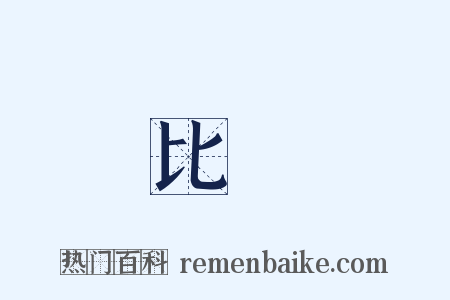 比來是什么意思的图片